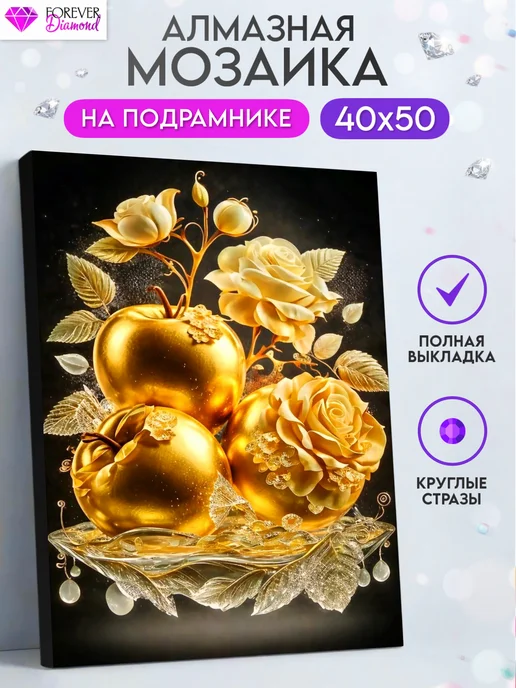 Forever diamond Алмазная мозаика на подрамнике 40х50 Золотые яблоки, 40x50