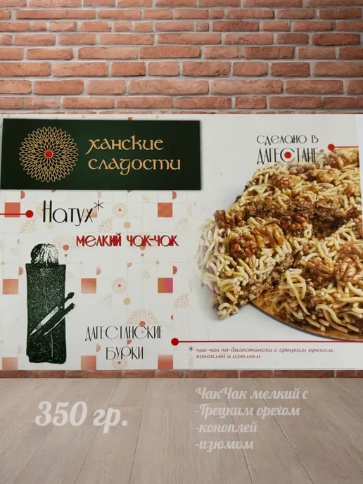 Ханские Сладости Чак Чак мелкий с грец. орехом, "Натух" 350 г, Дагестан, 350 г