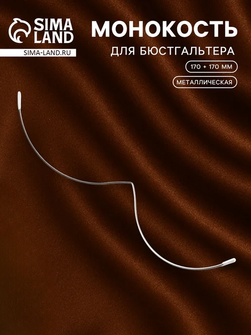 My Sweet Home Косточки для бюстгальтера серебряные 170 мм, 2 шт, 2 шт
