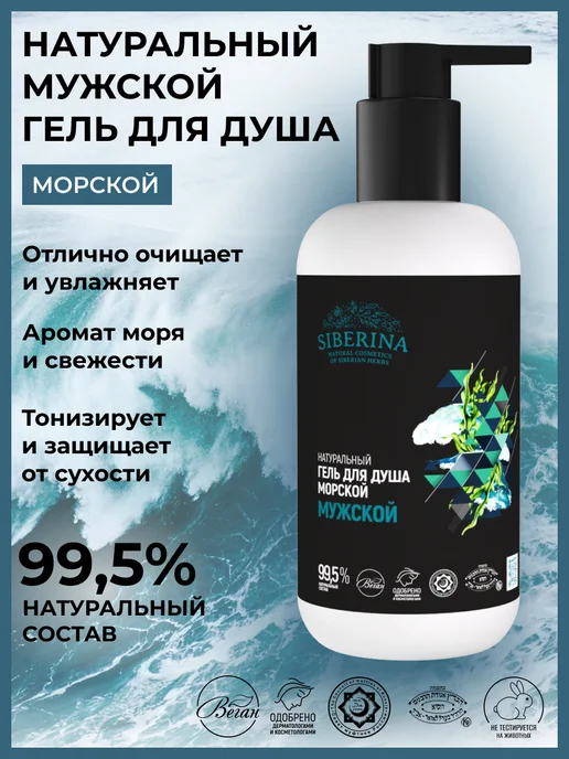 SIBERINA Гель для душа "Морской", 200мл, 200 мл