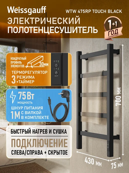 Weissgauff Полотенцесушитель черный электрический в ванную 43x70 75 Вт, 43x70, 75 Вт