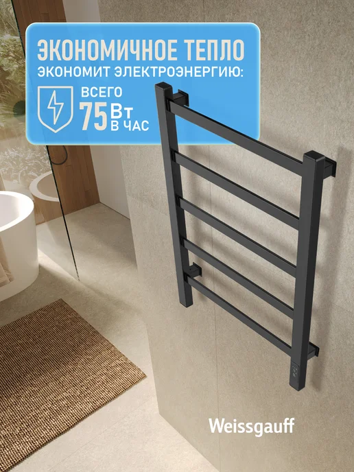 Weissgauff Полотенцесушитель черный электрический в ванную 43x70 75 Вт, 43x70, 75 Вт, фото 7
