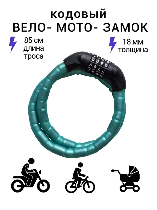 Замок для велосипеда кодовый тросовый 85 см, черный