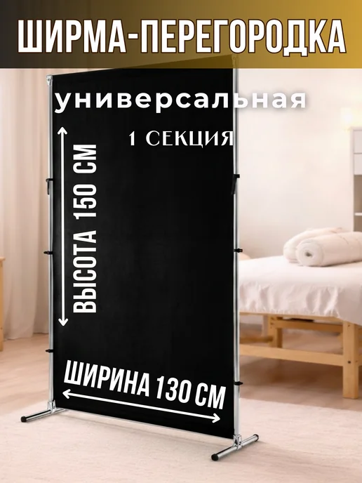 Gozhy Ширма перегородка для зонирования 1.5 х 1.3м, 1.5x1.3 м, 1,3 м
