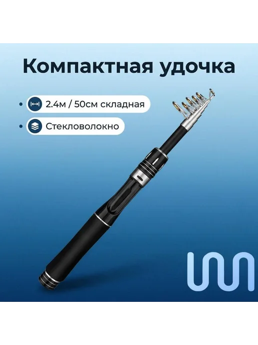 Удилище, рабочая длина 240 см, черный