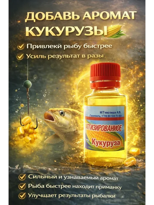 Саша02 Ароматизатор для рыбалки кукуруза, вариант, фото 3
