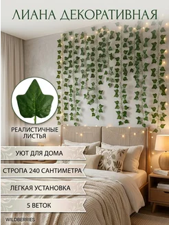 Искусственные растения Лианы Плющ 5 штук