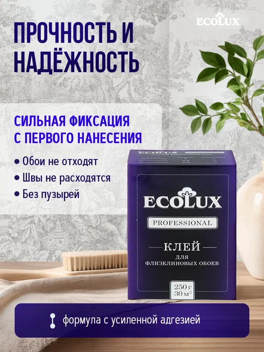 Ecolux Клей для обоев флизелиновых и виниловых 250 гр, 2 шт, 250 г, 2 шт, фото 3