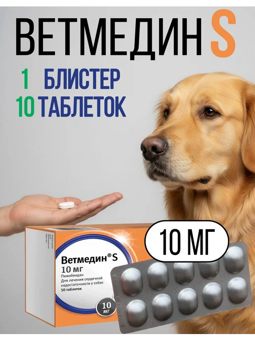Ветмедин S, 5 мг таблетки для собак Блистер 10 таблеток, вариант
