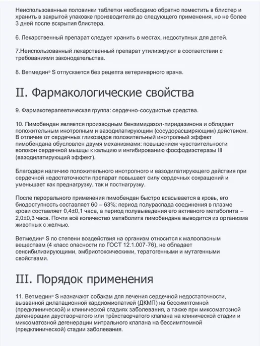 Ветмедин S, 5 мг таблетки для собак Блистер 10 таблеток, вариант, фото 5