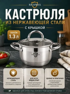 VIORA Кастрюля из нержавеющей стали 1.3л