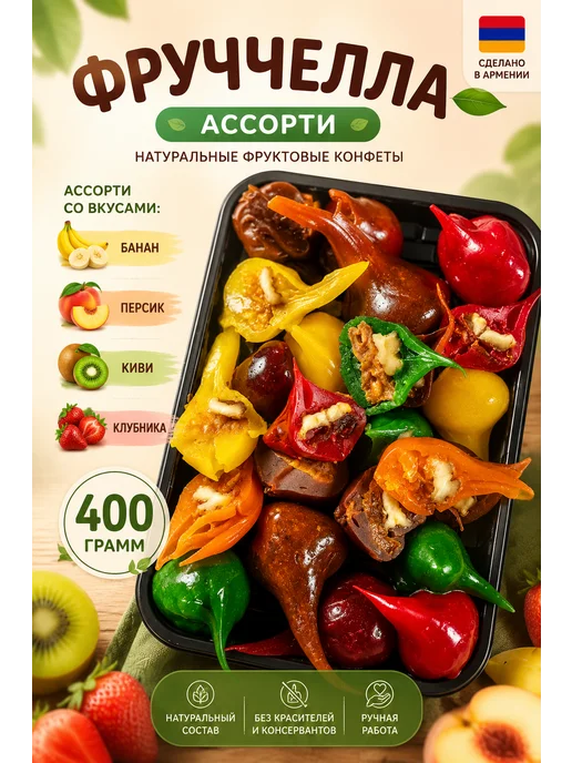 Чурчхела Армянская с грецким орехом ассорти 10 штук 1200 г, 400 г