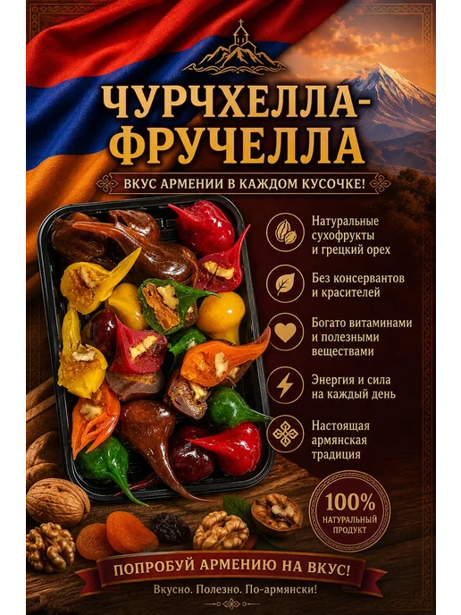 Чурчхела Армянская с грецким орехом ассорти 10 штук 1200 г, 400 г, фото 2