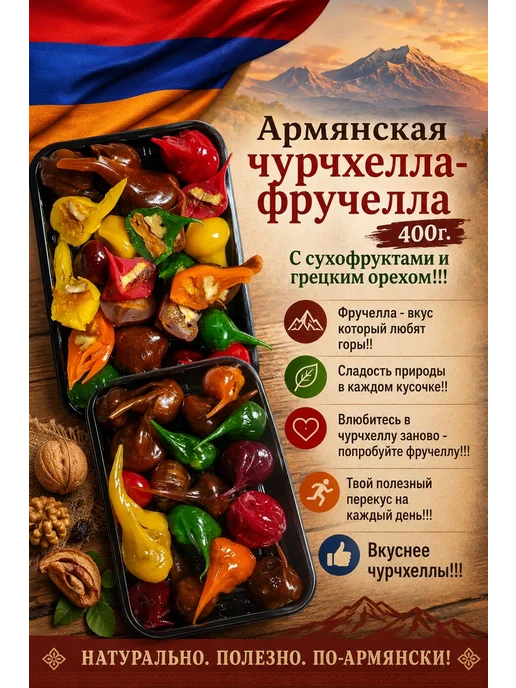 Чурчхела Армянская с грецким орехом ассорти 10 штук 1200 г, 400 г, фото 3
