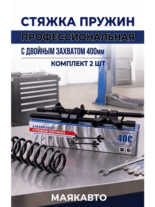 MAYAK-TOOLS Стяжка пружин с двойным захватом 380 мм, 400