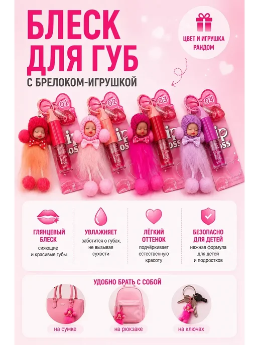 Азю1 Увлажняющий блеск для губ с брелоком игрушкой, 2 шт, фото 5
