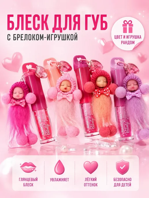 Азю1 Увлажняющий блеск для губ с брелоком игрушкой, 2 шт, фото 6