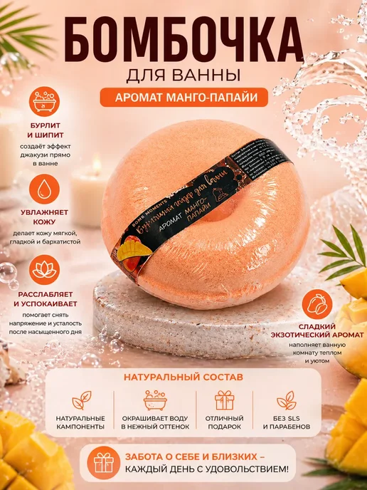 ДГ53 Бомбочка для ванны бурлящая аромат манго-папайи, оранжевый