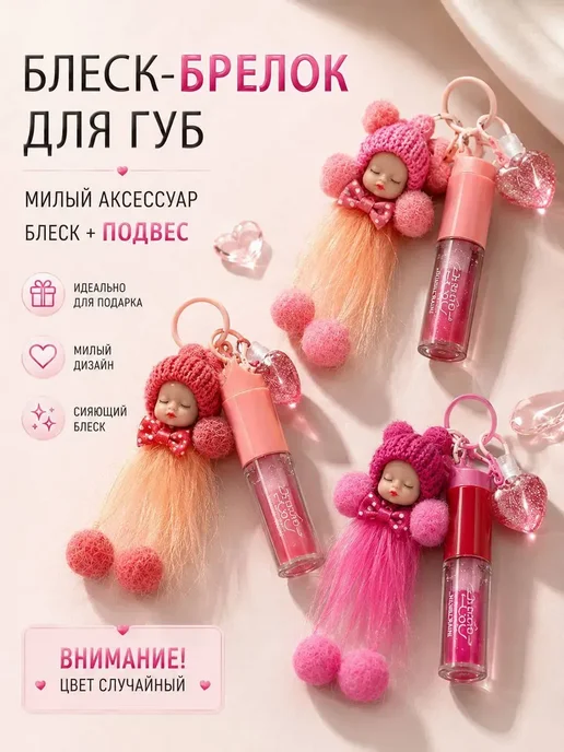 МДН Детский блеск для губ с брелком-игрушкой, белый