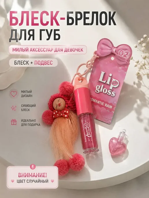 МДН Детский блеск для губ с брелком-игрушкой, белый, фото 4