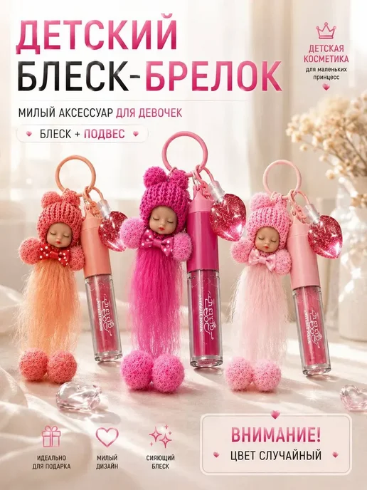 МДН Детский блеск для губ с брелком-игрушкой, белый, фото 5