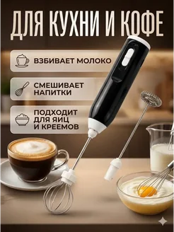 Верно 1. Капучинатор электрический для кофе и молока с насадками