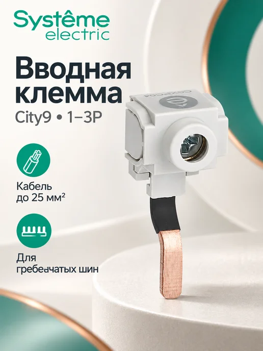Systeme Electric Клемма вводная для гребенчатых шинок 25 кв.мм, вариант