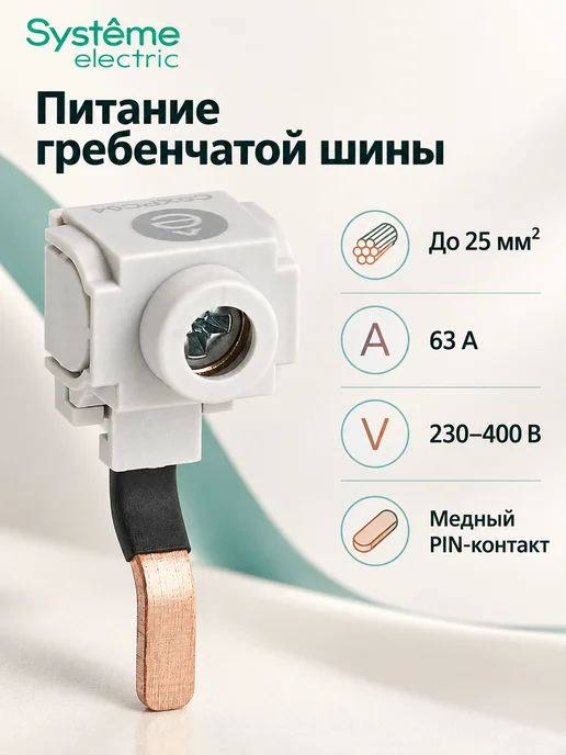 Systeme Electric Клемма вводная для гребенчатых шинок 25 кв.мм, вариант, фото 2