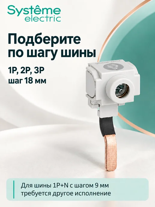 Systeme Electric Клемма вводная для гребенчатых шинок 25 кв.мм, вариант, фото 3