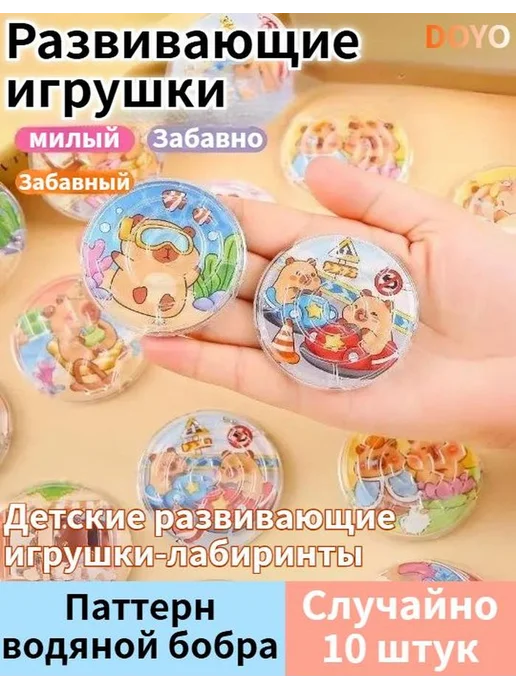 Детские развивающие игрушки-лабиринты с рисунком капибары, 1, вариант