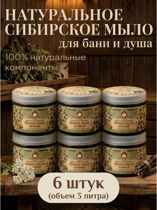 Натуральное сибирское мыло Агафьи для бани и душа 6 шт, 6 шт