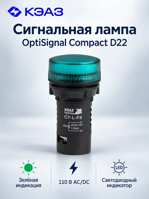 КЭАЗ Светодиодная сигнальная лампа зеленая 110В D22, зеленый