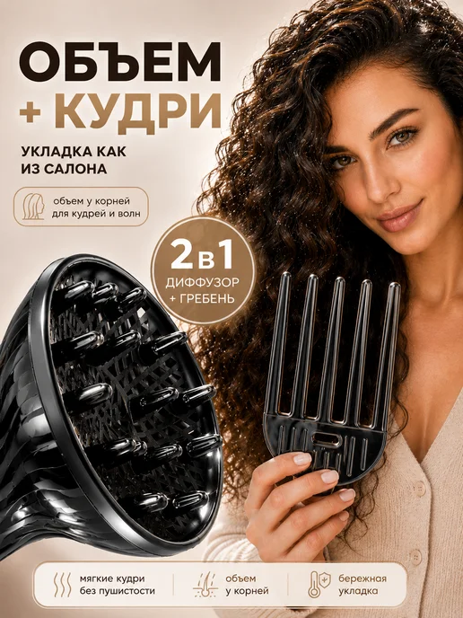 Диффузор для фена с гребнем, вариант
