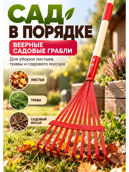 SAYVEXA Грабли садовые веерные с деревянным черенком 9 зубьев, красный