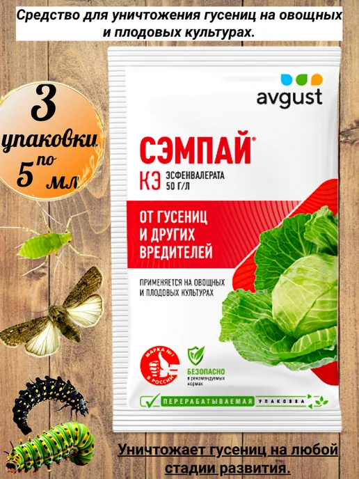 Сэмпай 5 мл х 3 упак,от гусениц и других вредителей, 5 мл