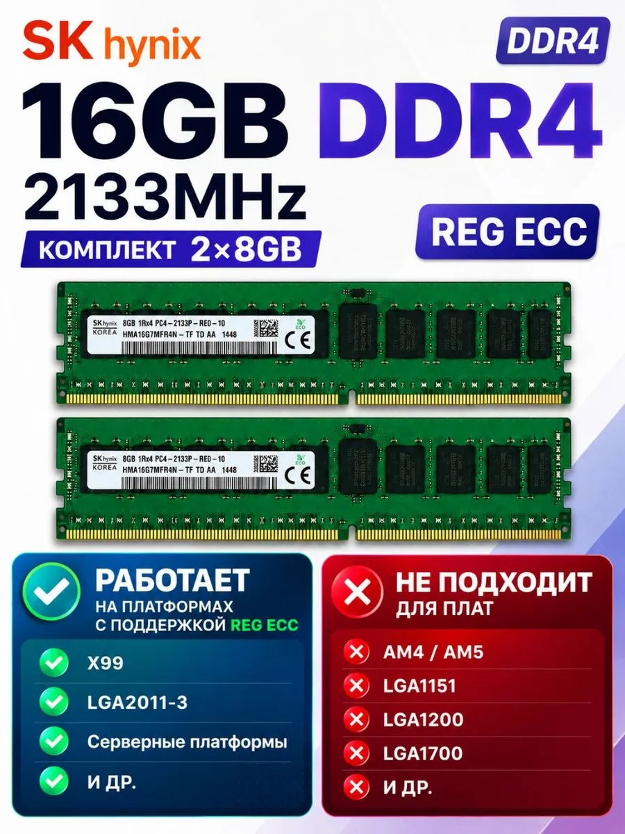 SK Hynix Серверная оперативная память DDR4 16gb (2x8gb) 2133 Reg Ecc