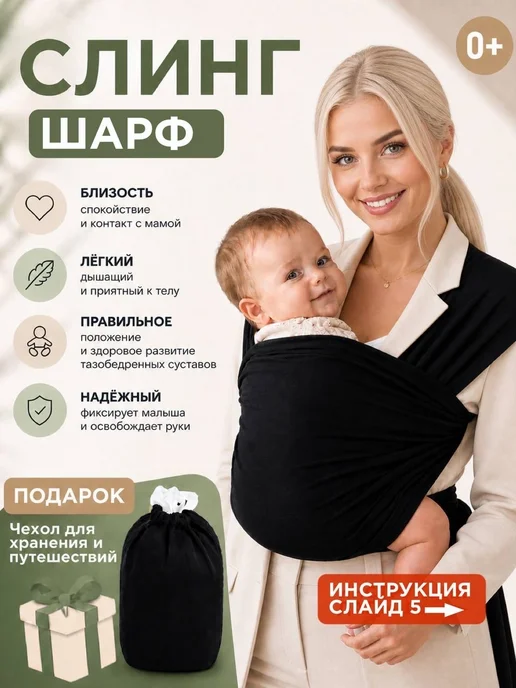 Слинг-шарф для новорожденных, черный