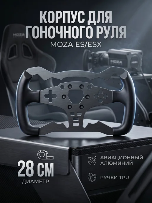 Сейдж Корпус для гоночного руля MOZA ES ESX, черный