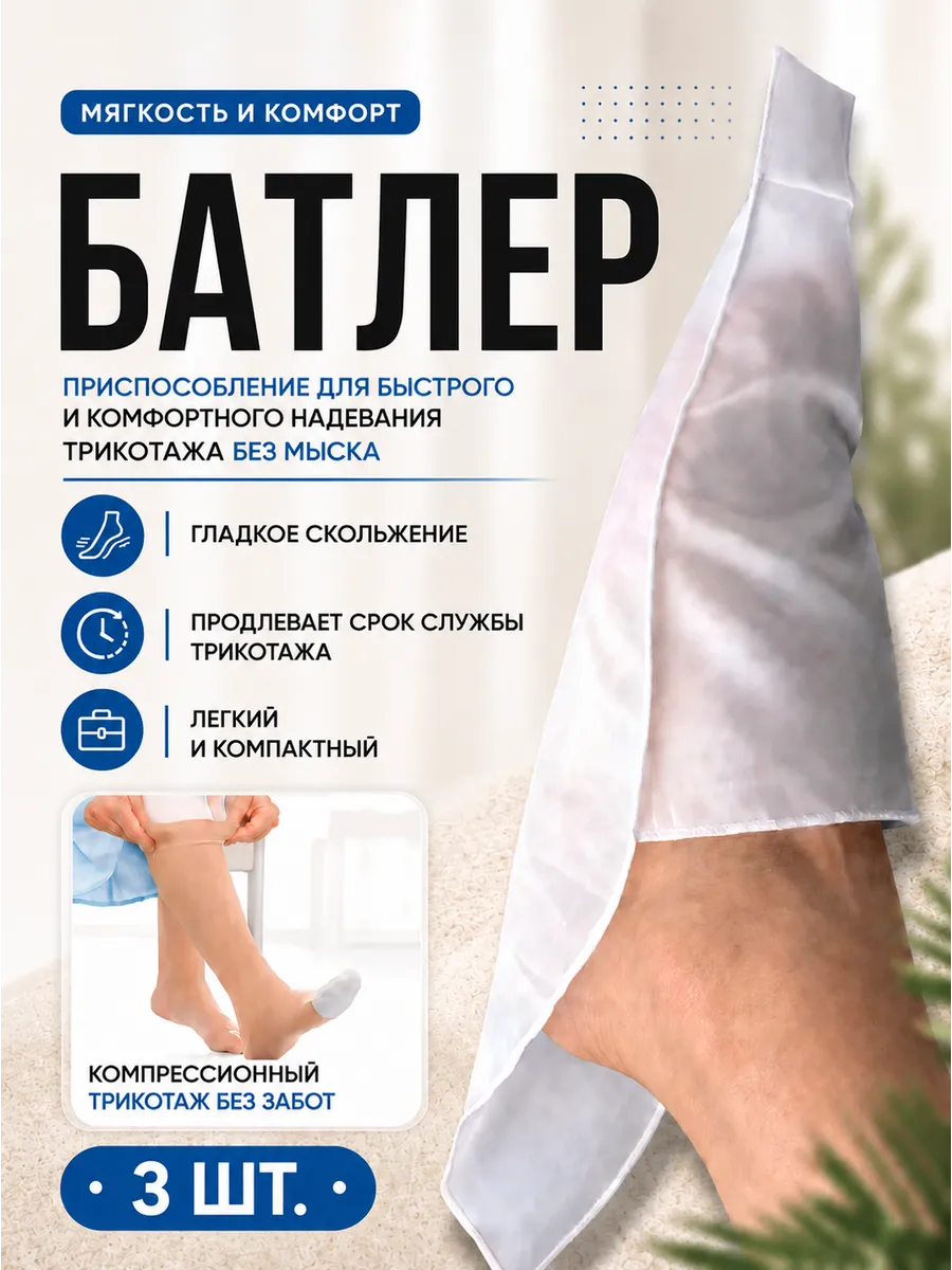 Батлер для компрессионного чулка