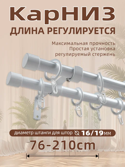 Двухрядный Kарниз, 210 см, бесшумный, белый