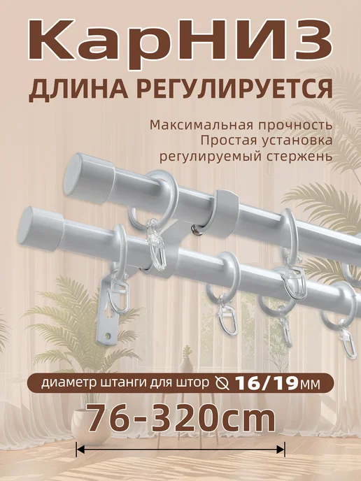 Двухрядный Kарниз, 320 см, бесшумный, белый