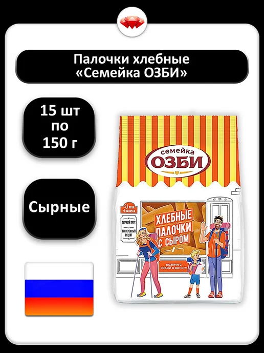 Семейка ОЗБИ (15 x 150 г) Палочки хлебные "Семейка "ОЗБИ" с сыром, 15x150, 150 г
