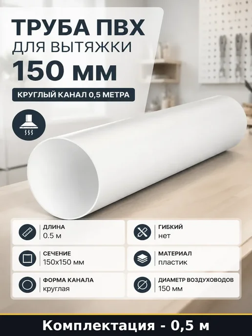 Воздуховод круглый ПВХ 150 мм для вытяжки 50 см жесткий, белый