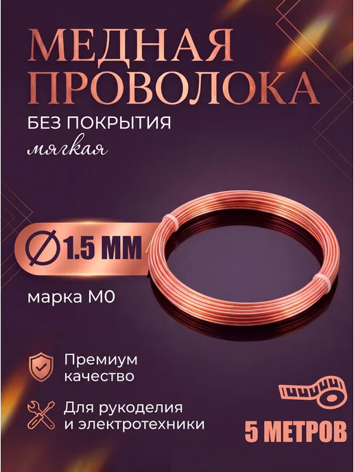 Проволока медная 1.5 мм, для рукоделия, длина 5 метра, 5 м