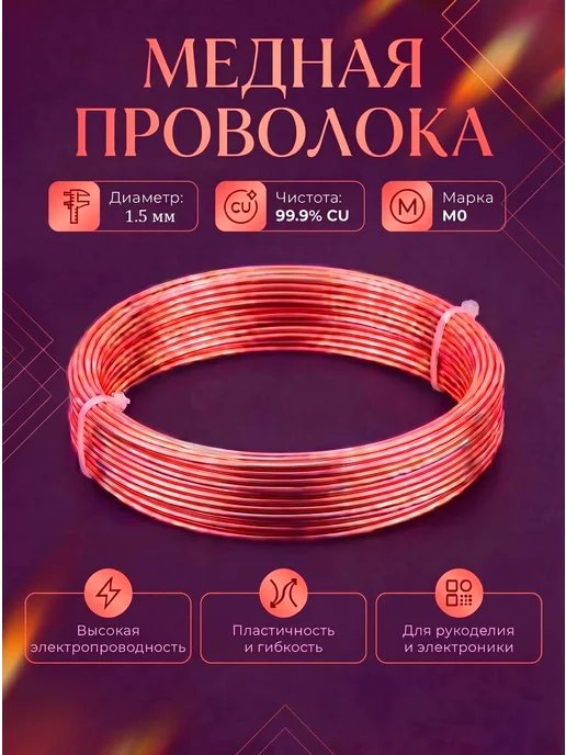 Проволока медная 1.5 мм, для рукоделия, длина 5 метра, 5 м, фото 2