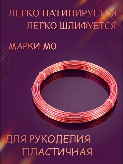 Проволока медная 1.5 мм, для рукоделия, длина 5 метра, 5 м, фото 3