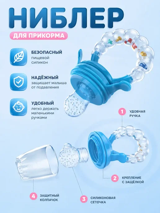 чехеле Ниблер для прикорма силиконовый с контейнером малышам, вариант