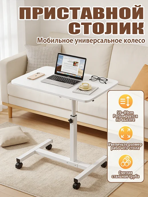Столик для ноутбука, у дивана, двутавровая форма, белый