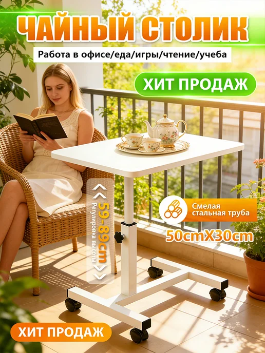Столик для ноутбука, высота 59-89 см, универсальный, белый