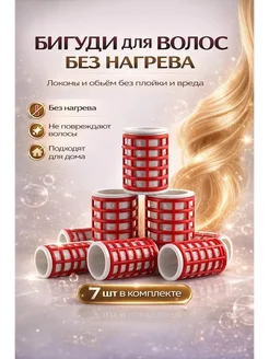 МАРИНА 2 Бигуди для волос без нагрева, набор 7 шт, для локонов